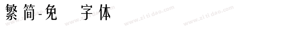 繁簡字体转换