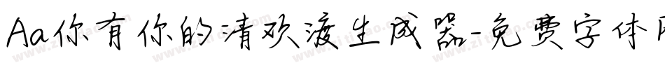 Aa你有你的清欢渡生成器字体转换