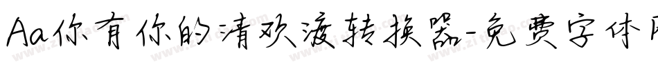 Aa你有你的清欢渡转换器字体转换