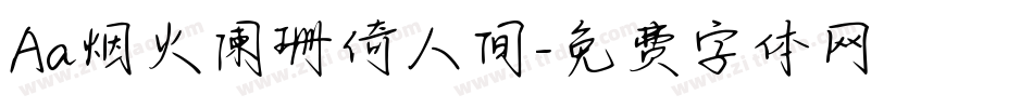 Aa烟火阑珊倚人间字体转换