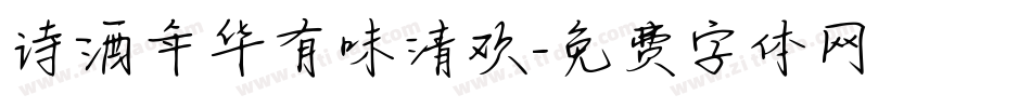 诗酒年华有味清欢字体转换