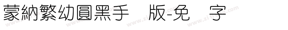 蒙納繁幼圓黑手机版字体转换