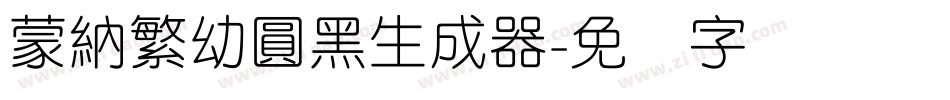 蒙納繁幼圓黑生成器字体转换