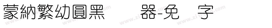 蒙納繁幼圓黑转换器字体转换