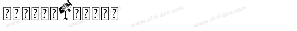 宝贝字库设计字体转换