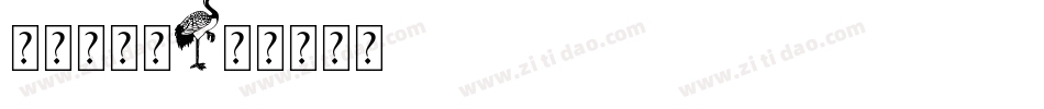 宝贝早点睡字体转换