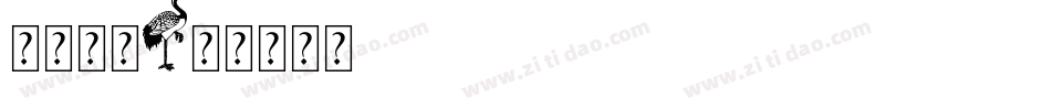 爱你宝贝字体转换