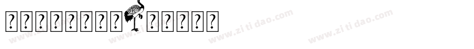 足球宝贝简手机版字体转换