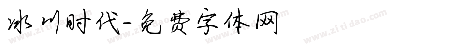 冰川时代字体转换