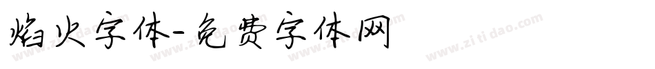 焰火字体字体转换