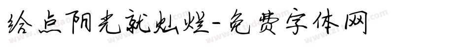 给点阳光就灿烂字体转换