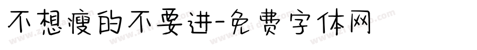 不想瘦的不要进字体转换