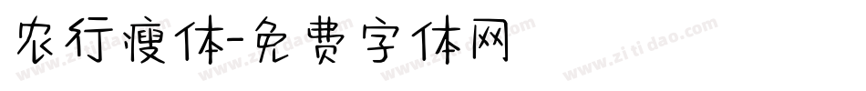 农行瘦体字体转换