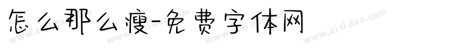 怎么那么瘦字体转换