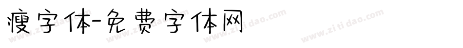 瘦字体字体转换
