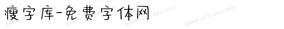 瘦字库字体转换