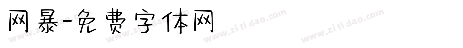 网暴字体转换
