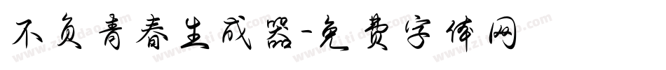 不负青春生成器字体转换