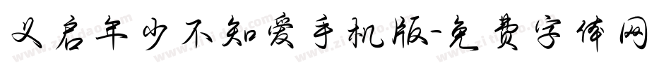 义启年少不知爱手机版字体转换