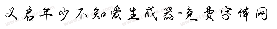 义启年少不知爱生成器字体转换