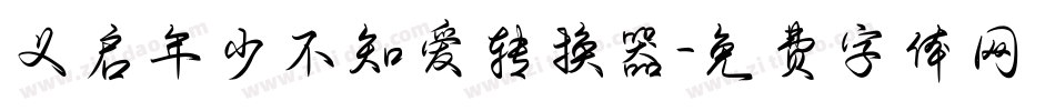 义启年少不知爱转换器字体转换