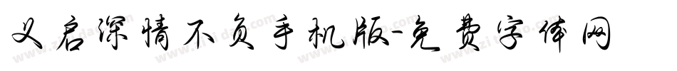 义启深情不负手机版字体转换