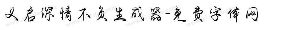 义启深情不负生成器字体转换