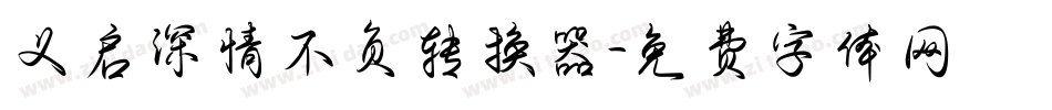 义启深情不负转换器字体转换
