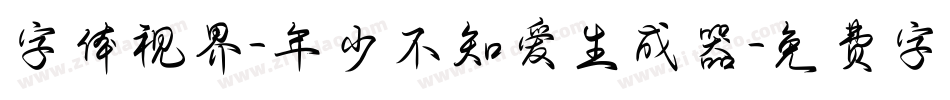 字体视界-年少不知爱生成器字体转换