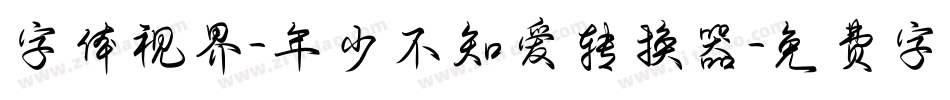 字体视界-年少不知爱转换器字体转换