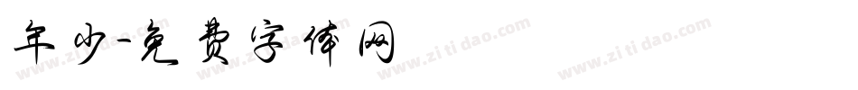 年少字体转换