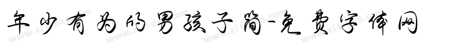 年少有为的男孩子简字体转换