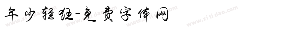 年少轻狂字体转换
