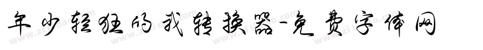 年少轻狂的我转换器字体转换