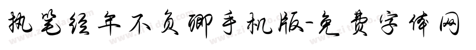 执笔经年不负卿手机版字体转换