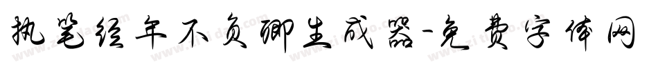 执笔经年不负卿生成器字体转换