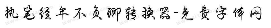 执笔经年不负卿转换器字体转换