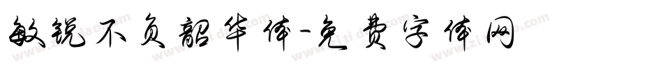 敏锐不负韶华体字体转换