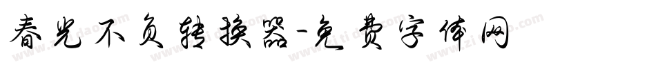 春光不负转换器字体转换