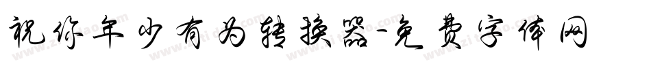 祝你年少有为转换器字体转换