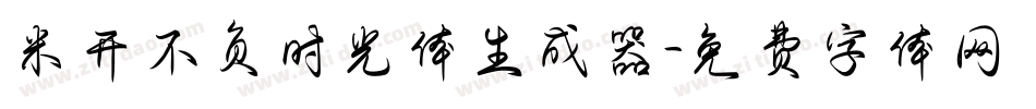 米开不负时光体生成器字体转换