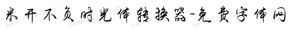 米开不负时光体转换器字体转换
