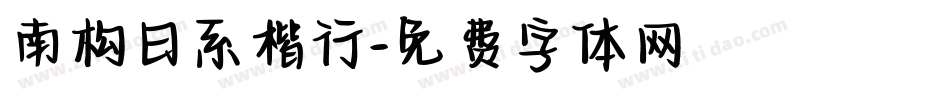 南构日系楷行字体转换