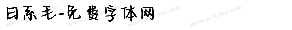 日系毛字体转换