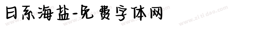 日系海盐字体转换