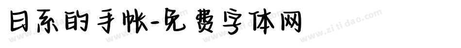 日系的手帐字体转换