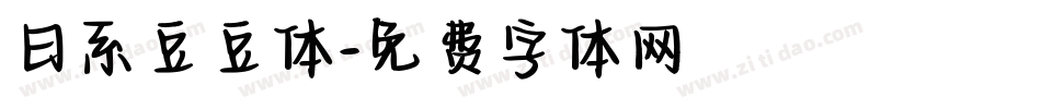 日系豆豆体字体转换