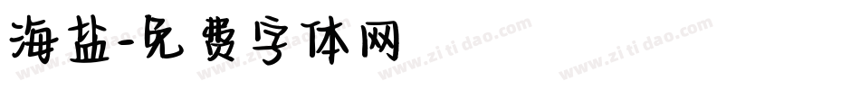 海盐字体转换