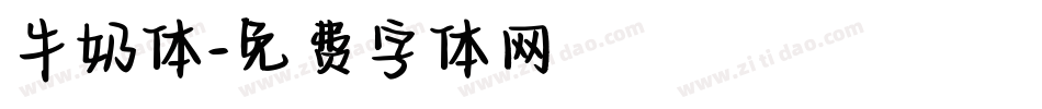 牛奶体字体转换