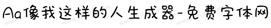 Aa像我这样的人生成器字体转换